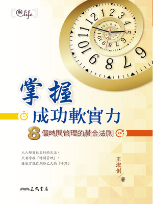 cover image of 掌握成功軟實力